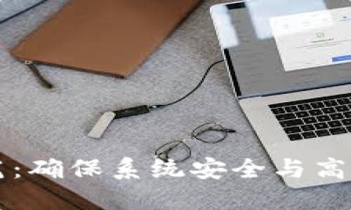 区块链的运维规范:确保系统安全与高效运作的关键指南