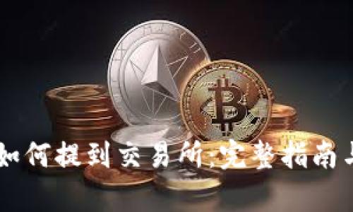 TPWallet如何提到交易所:完整指南与步骤解析