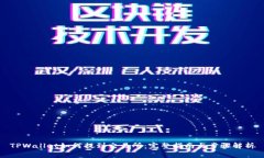 TPWallet如何提到交易所：完