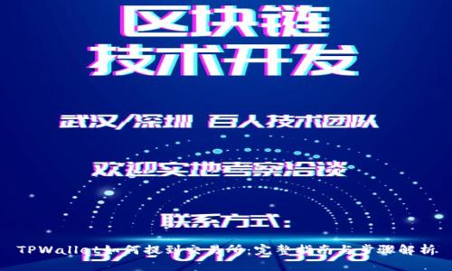 TPWallet如何提到交易所:完整指南与步骤解析