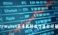 TPWallet买币视频操作流程详