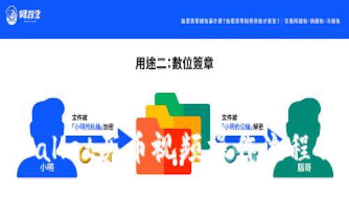 TPWallet买币视频操作流程详解