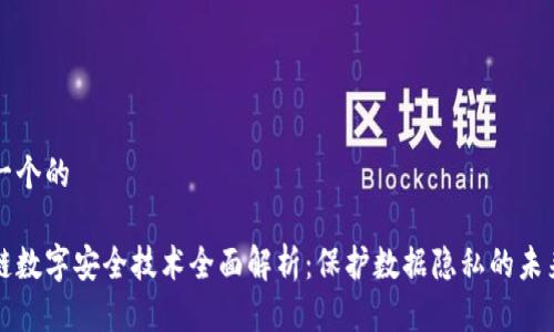 思考一个的

区块链数字安全技术全面解析：保护数据隐私的未来方案
