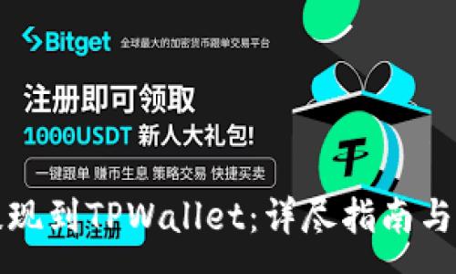 :
如何在币安提现到TPWallet：详尽指南与常见问题解答