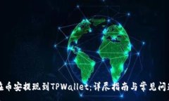 :如何在币安提现到TPWall