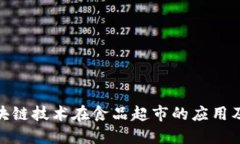 探索区块链技术在食品超