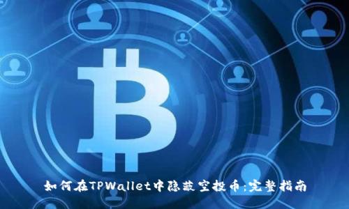 如何在TPWallet中隐蔽空投币:完整指南