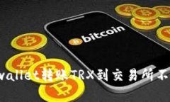 如何解决tpwallet转账TRX到交