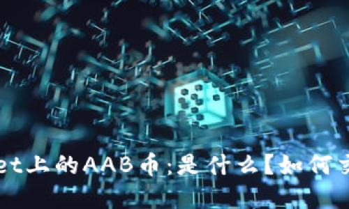 深入探讨TPWallet上的AAB币:是什么?如何交易及其潜在价值