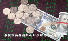 我国区块链团队的职位解