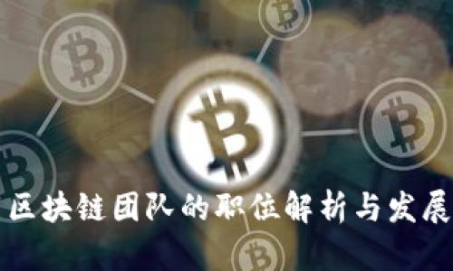 我国区块链团队的职位解析与发展前景
