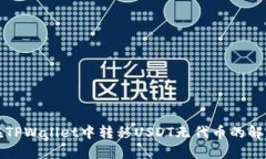 如何在TPWallet中转移USDT无
