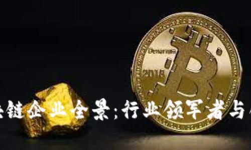 上海区块链企业全景:行业领军者与创新先锋