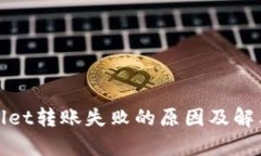 tpwallet转账失败的原因及解