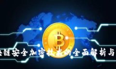 区块链安全加密技术的全
