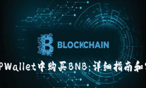 如何在TPWallet中购买BNB:详细指南和实用技巧
