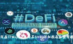 如何在TPWallet中购买BNB：详