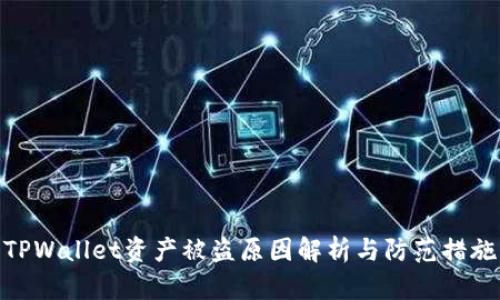 TPWallet资产被盗原因解析与防范措施