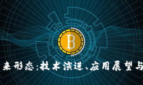 区块链未来形态：技术演进、应用展望与社会变革