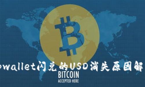 tpwallet闪兑的USD消失原因解析