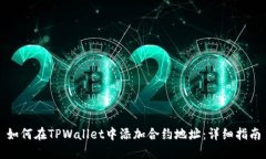如何在TPWallet中添加合约地