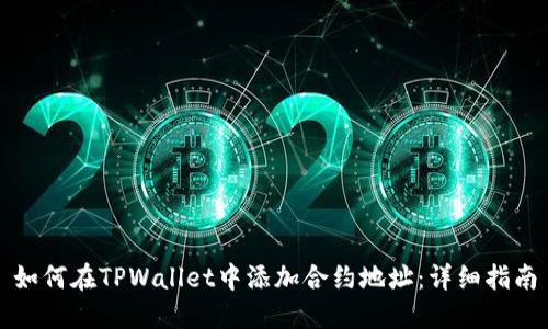 如何在TPWallet中添加合约地址：详细指南