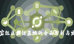 中国国家级区块链基地的