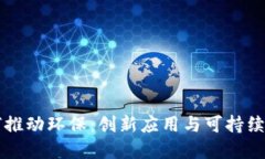 区块链如何推动环保：创