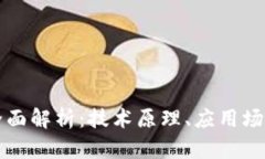 区块链知识全面解析：技