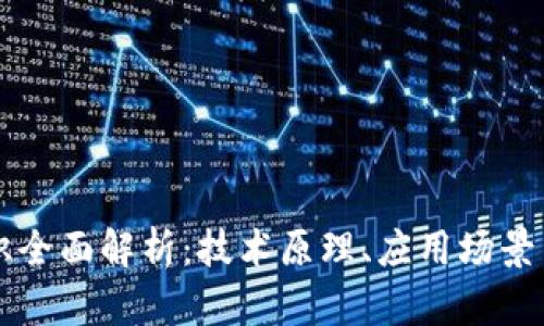 区块链知识全面解析:技术原理、应用场景与未来发展