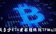  最低多少ETH才能转账到