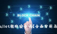 TPWallet转账安全吗？全面分