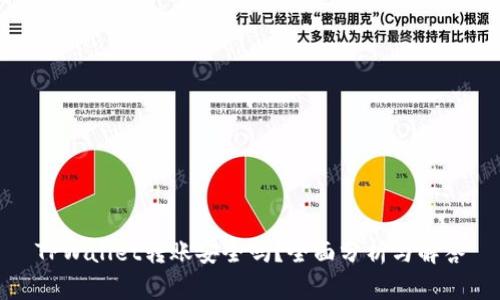 TPWallet转账安全吗?全面分析与解答