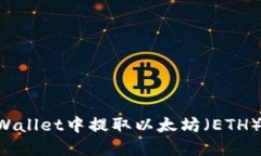 如何在TPWallet中提取以太坊