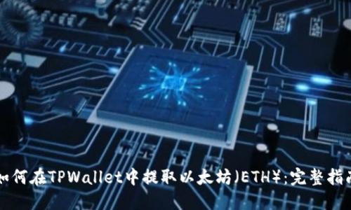 如何在TPWallet中提取以太坊(ETH):完整指南