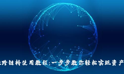 TPWallet跨链桥使用教程:一步步教你轻松实现资产跨链转移