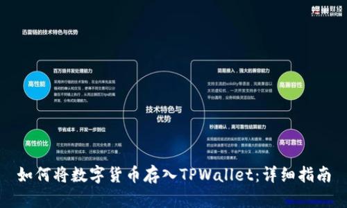如何将数字货币存入TPWallet：详细指南