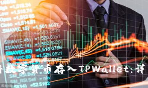 如何将数字货币存入TPWallet：详细指南