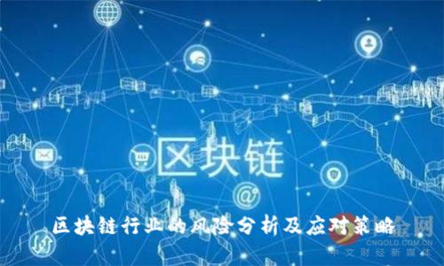 区块链行业的风险分析及应对策略