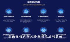 区块链行业的风险分析及