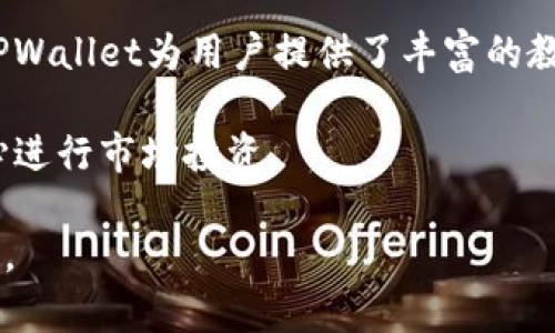    TPWallet K线分析：深入了解数字资产市场的关键工具  / 

 guanjianci  TPWallet, K线图, 数字资产分析, 投资策略  /guanjianci 

 随着数字资产市场的蓬勃发展，越来越多的投资者开始寻找有效的工具来帮助他们做出明智的投资决策。TPWallet作为一家知名的数字资产钱包，其K线分析工具正逐渐受到关注。本文将深入探讨TPWallet的K线图功能及其在数字资产市场中的重要性，以及投资者如何有效利用这些工具。 

 TPWallet的K线图功能概述 
 K线图，又称蜡烛图，是一种用于描述价格走势的图表形式。K线图以其直观易懂的特性，被广泛应用于股票、外汇和数字货币等市场。TPWallet的K线图功能为用户提供了实时的市场数据，使得投资者能够更好地把握市场动向。

 在TPWallet中，K线图分为多个时间周期，包括1分钟、5分钟、15分钟、1小时、4小时、日线等。用户可以根据自己的交易策略选择不同的时间框架，以便于观察市场的短期或长期趋势。

 除了基本的K线图，TPWallet还提供了丰富的技术指标帮助用户分析市场。其中包括移动平均线、相对强弱指数（RSI）、布林带等。这些指标能够帮助投资者及时发现潜在的买入或卖出信号，提高交易的成功率。

 K线分析的基本原理与技巧 
 进行K线分析时，投资者需要理解几个基本概念。每根K线通常由开盘价、收盘价、最高价和最低价四个部分组成。这些信息能有效反映出市场的买卖力量。

 K线的颜色代表了价格的涨跌。在TPWallet中，通常绿色表示上涨，红色表示下跌。通过观察K线的形态，投资者可以判断市场的走势，并据此制定相应的交易策略。

 例如，多个连续的绿色K线表明市场强劲的上涨动力，而连续的红色K线则可能预示着市场的下跌。投资者还需要注意K线形态，如锤头、吞没形态等，这些形态往往预示着市场转折的机会。

 如何在TPWallet上利用K线分析制定投资策略 
 在利用TPWallet的K线图进行投资决策时，投资者应根据自身的风险承受能力和投资目标，结合市场趋势制定科学的交易策略。以下是一些实用的建议：

 首先，投资者需要对市场进行全面的分析，包括基本面分析和技术面分析。基本面分析包括了解项目的团队、技术、市场需求等，而技术面分析则更多依赖于K线图及各种技术指标。

 其次，合理设置止损和止盈策略是保护投资的重要措施。通过K线走势，投资者可以设定相应的止损点，避免市场波动带来的损失。同时，利用K线图确定合理的盈利目标也有助于锁定收益。

 此外，投资者应保持冷静的心态，避免因贪婪或恐惧而导致的不理性决策。K线图的分析并不能保证盈利，但它能够为投资者提供有价值的参考。

 常见问题解答 

 1. TPWallet的K线图与其他分析工具相比有什么独特之处？ 
 TPWallet的K线图在实时性和多样性方面具有明显优势。相比其他平台，TPWallet提供的K线图更新更加迅速，用户能够第一时间掌握市场动态。此外，其界面友好，适合不同层次的投资者使用。同时，TPWallet结合了丰富的技术指标，用户可以自定义设置，以满足个性化需求。

 该平台还注重用户的使用体验，提供了多种图表类型，用户可以根据个人喜好选择不同的展示方式。同时，TPWallet也在持续更新其产品，紧跟市场研发新的分析功能，以满足不断变化的市场需求。

 2. 投资者如何利用K线图识别市场趋势？ 
 K线图通过可视化的方式展现了市场的价格变化，投资者可以通过观察K线的形状和排列，识别市场的趋势。通常情况下，一根K线的开盘价与收盘价之间的变化能够指示市场的短期走势，而多个K线的组合则能够反映出中长期的趋势。

 理解趋势的关键在于识别高点和低点的变化。如果市场逐步创出新高且维持在上升通道内，则表明市场处于上涨趋势。反之，若市场持续更新低点，则可能面临下跌的风险。投资者可以借助TPWallet的K线图功能，结合其他指标进一步确认趋势，并进行相应的交易决策。

 3. 在使用K线图进行交易时，如何管理风险？ 
 风险管理是成功交易的核心。投资者在利用K线图进行交易时，应设定合理的止损和止盈点，避免因市场波动导致的重大损失。具体而言，止损点可以设定在最近支撑位下方，以防价格突破。当市场走势向有利方向发展时，投资者可以逐步提高止盈点，以锁定收益。

 此外，投资者还应适度分散投资组合，避免将所有资本投入到单一资产中。通过职能性分析，利用多种策略降低风险也至关重要。TPWallet的K线图为投资者提供了众多数据，帮助他们做出更具洞察力的决策。

 4. K线图适合新手投资者吗？ 
 K线图因其直观的可视化特点，适合各类投资者，尤其是新手。然而，新手在使用K线图时需要花费时间学习基础知识和常用技巧。TPWallet为用户提供了丰富的教育资源，包括教程和案例分析，可以帮助新手逐步熟悉K线分析的基本原理和应用。

 建议新手投资者先进行模拟交易，积累经验后再投入真实资金。通过多次实践，逐渐掌握K线图的分析技巧、新手投资者将更有信心进行市场投资。

 综上所述，TPWallet提供的K线分析工具为投资者提供了强有力的支持，通过科学的分析与策略制定，可以有效提升交易的成功率。 