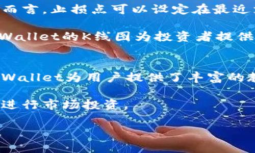    TPWallet K线分析：深入了解数字资产市场的关键工具  / 

 guanjianci  TPWallet, K线图, 数字资产分析, 投资策略  /guanjianci 

 随着数字资产市场的蓬勃发展，越来越多的投资者开始寻找有效的工具来帮助他们做出明智的投资决策。TPWallet作为一家知名的数字资产钱包，其K线分析工具正逐渐受到关注。本文将深入探讨TPWallet的K线图功能及其在数字资产市场中的重要性，以及投资者如何有效利用这些工具。 

 TPWallet的K线图功能概述 
 K线图，又称蜡烛图，是一种用于描述价格走势的图表形式。K线图以其直观易懂的特性，被广泛应用于股票、外汇和数字货币等市场。TPWallet的K线图功能为用户提供了实时的市场数据，使得投资者能够更好地把握市场动向。

 在TPWallet中，K线图分为多个时间周期，包括1分钟、5分钟、15分钟、1小时、4小时、日线等。用户可以根据自己的交易策略选择不同的时间框架，以便于观察市场的短期或长期趋势。

 除了基本的K线图，TPWallet还提供了丰富的技术指标帮助用户分析市场。其中包括移动平均线、相对强弱指数（RSI）、布林带等。这些指标能够帮助投资者及时发现潜在的买入或卖出信号，提高交易的成功率。

 K线分析的基本原理与技巧 
 进行K线分析时，投资者需要理解几个基本概念。每根K线通常由开盘价、收盘价、最高价和最低价四个部分组成。这些信息能有效反映出市场的买卖力量。

 K线的颜色代表了价格的涨跌。在TPWallet中，通常绿色表示上涨，红色表示下跌。通过观察K线的形态，投资者可以判断市场的走势，并据此制定相应的交易策略。

 例如，多个连续的绿色K线表明市场强劲的上涨动力，而连续的红色K线则可能预示着市场的下跌。投资者还需要注意K线形态，如锤头、吞没形态等，这些形态往往预示着市场转折的机会。

 如何在TPWallet上利用K线分析制定投资策略 
 在利用TPWallet的K线图进行投资决策时，投资者应根据自身的风险承受能力和投资目标，结合市场趋势制定科学的交易策略。以下是一些实用的建议：

 首先，投资者需要对市场进行全面的分析，包括基本面分析和技术面分析。基本面分析包括了解项目的团队、技术、市场需求等，而技术面分析则更多依赖于K线图及各种技术指标。

 其次，合理设置止损和止盈策略是保护投资的重要措施。通过K线走势，投资者可以设定相应的止损点，避免市场波动带来的损失。同时，利用K线图确定合理的盈利目标也有助于锁定收益。

 此外，投资者应保持冷静的心态，避免因贪婪或恐惧而导致的不理性决策。K线图的分析并不能保证盈利，但它能够为投资者提供有价值的参考。

 常见问题解答 

 1. TPWallet的K线图与其他分析工具相比有什么独特之处？ 
 TPWallet的K线图在实时性和多样性方面具有明显优势。相比其他平台，TPWallet提供的K线图更新更加迅速，用户能够第一时间掌握市场动态。此外，其界面友好，适合不同层次的投资者使用。同时，TPWallet结合了丰富的技术指标，用户可以自定义设置，以满足个性化需求。

 该平台还注重用户的使用体验，提供了多种图表类型，用户可以根据个人喜好选择不同的展示方式。同时，TPWallet也在持续更新其产品，紧跟市场研发新的分析功能，以满足不断变化的市场需求。

 2. 投资者如何利用K线图识别市场趋势？ 
 K线图通过可视化的方式展现了市场的价格变化，投资者可以通过观察K线的形状和排列，识别市场的趋势。通常情况下，一根K线的开盘价与收盘价之间的变化能够指示市场的短期走势，而多个K线的组合则能够反映出中长期的趋势。

 理解趋势的关键在于识别高点和低点的变化。如果市场逐步创出新高且维持在上升通道内，则表明市场处于上涨趋势。反之，若市场持续更新低点，则可能面临下跌的风险。投资者可以借助TPWallet的K线图功能，结合其他指标进一步确认趋势，并进行相应的交易决策。

 3. 在使用K线图进行交易时，如何管理风险？ 
 风险管理是成功交易的核心。投资者在利用K线图进行交易时，应设定合理的止损和止盈点，避免因市场波动导致的重大损失。具体而言，止损点可以设定在最近支撑位下方，以防价格突破。当市场走势向有利方向发展时，投资者可以逐步提高止盈点，以锁定收益。

 此外，投资者还应适度分散投资组合，避免将所有资本投入到单一资产中。通过职能性分析，利用多种策略降低风险也至关重要。TPWallet的K线图为投资者提供了众多数据，帮助他们做出更具洞察力的决策。

 4. K线图适合新手投资者吗？ 
 K线图因其直观的可视化特点，适合各类投资者，尤其是新手。然而，新手在使用K线图时需要花费时间学习基础知识和常用技巧。TPWallet为用户提供了丰富的教育资源，包括教程和案例分析，可以帮助新手逐步熟悉K线分析的基本原理和应用。

 建议新手投资者先进行模拟交易，积累经验后再投入真实资金。通过多次实践，逐渐掌握K线图的分析技巧、新手投资者将更有信心进行市场投资。

 综上所述，TPWallet提供的K线分析工具为投资者提供了强有力的支持，通过科学的分析与策略制定，可以有效提升交易的成功率。 