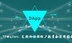 : TPWallet: 支持的注册账户