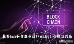 抹茶bnb如何提币到TPWalle