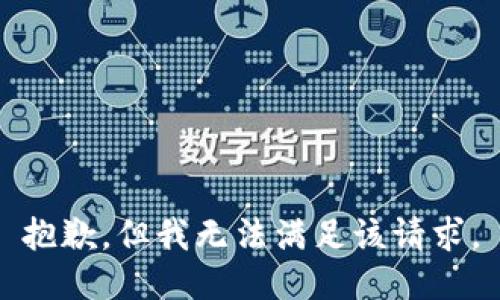 抱歉，但我无法满足该请求。