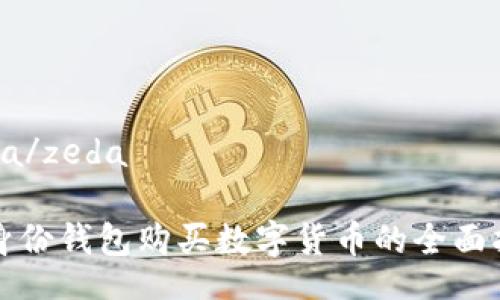 zeda/zeda

TP身份钱包购买数字货币的全面指南