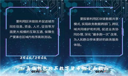 zeda/zeda

TP身份钱包购买数字货币的全面指南