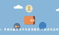 思考一个的: 中国区块链项
