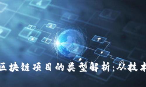 思考一个的: 中国区块链项目的类型解析：从技术到应用的全面分析