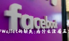 探索TPWallet的缺失：为什么